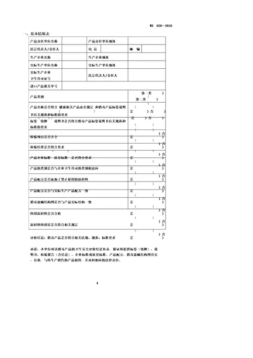 消毒产品卫生安全评价技术要求