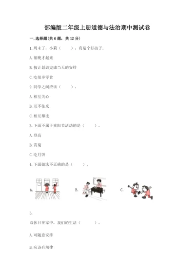 部编版二年级上册道德与法治期中测试卷（预热题）.docx