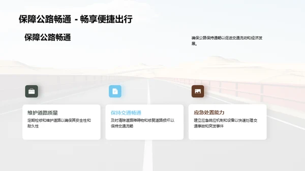 公路养护：安全与责任