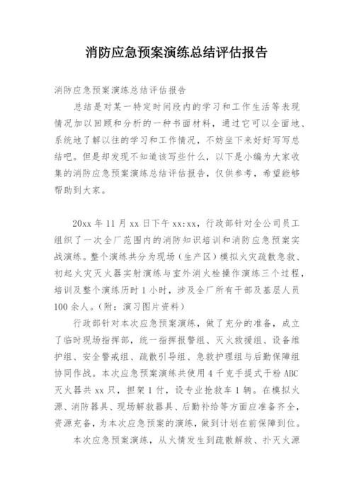 消防应急预案演练总结评估报告.docx