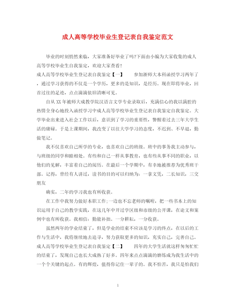 精编之成人高等学校毕业生登记表自我鉴定范文.docx