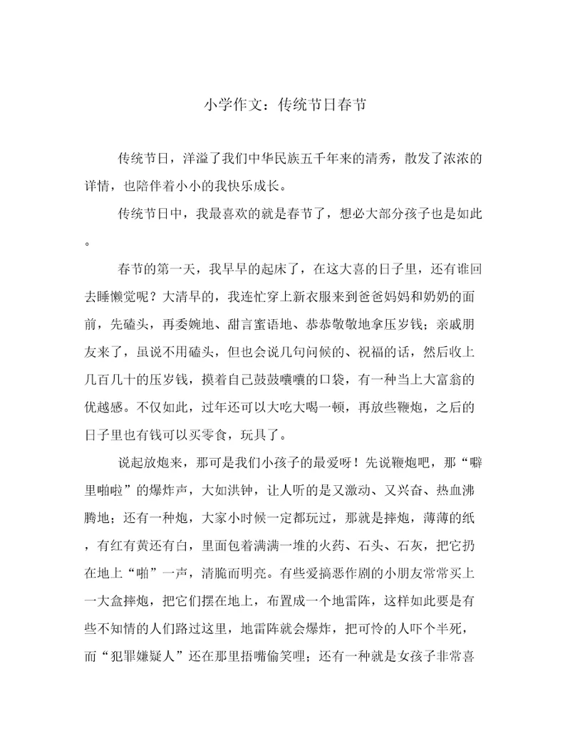 小学作文：传统节日春节