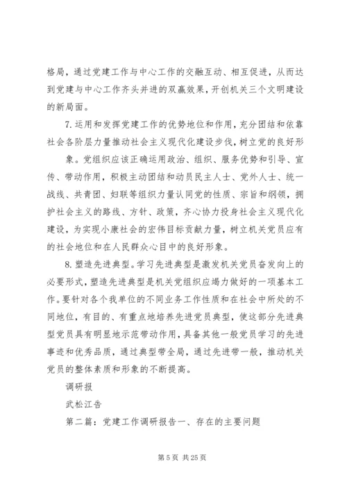 第一篇：党建工作调研报告党支部党建工作调研报告.docx