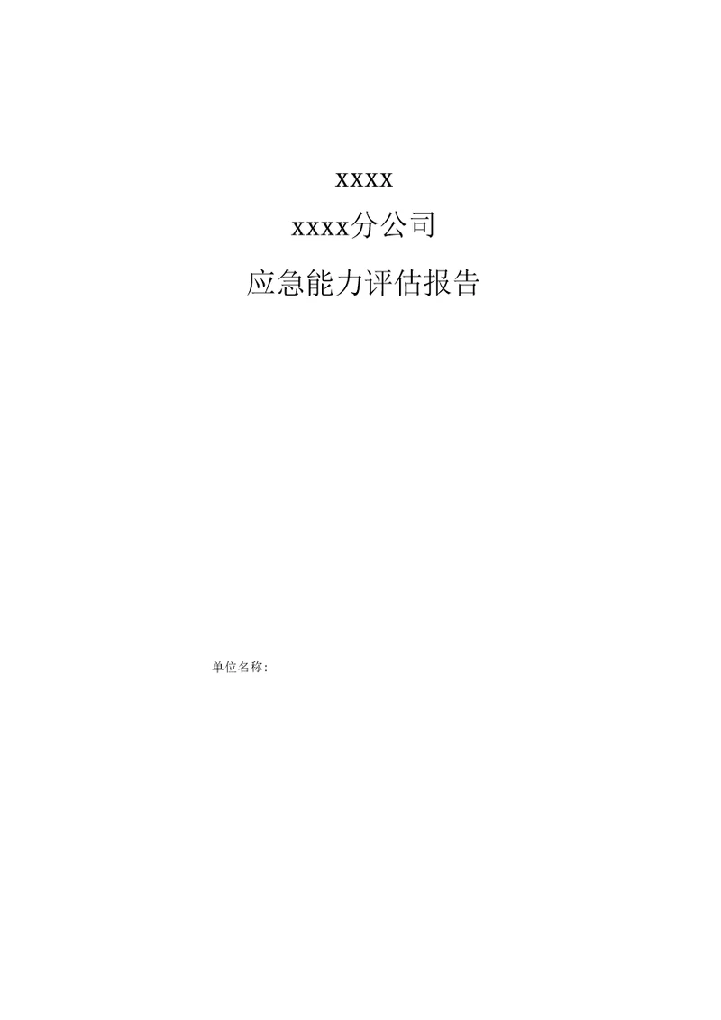 XX公司应急能力评估报告