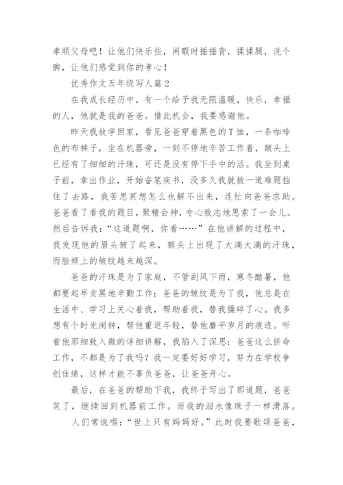 优秀作文五年级写人篇（8篇范例）.docx