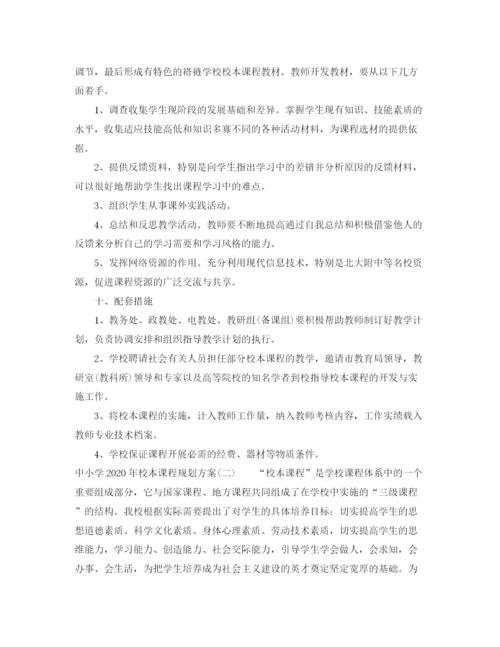 精编之中小学年校本课程规划方案.docx