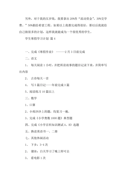 有关学生寒假学习计划四篇 (2).docx