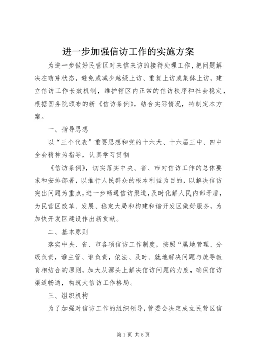 进一步加强信访工作的实施方案 (6).docx