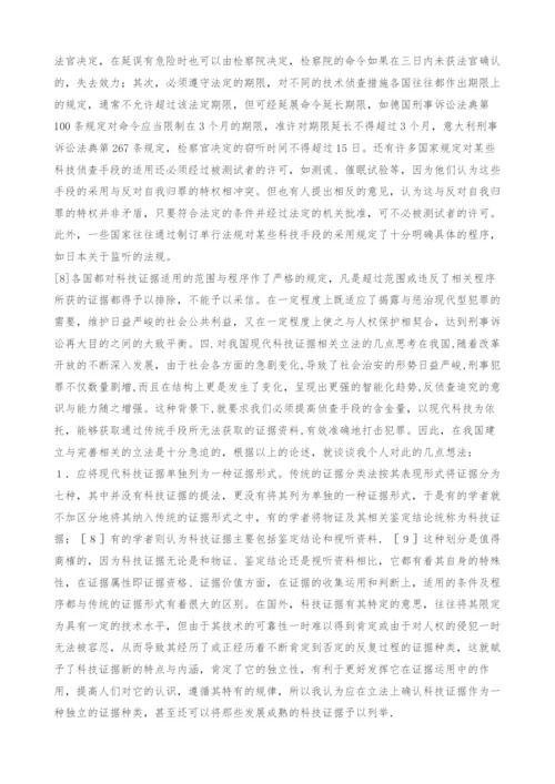 现代科技证据的初步探析(1).docx