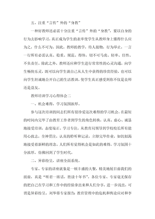 老师培训学习心得体会四篇