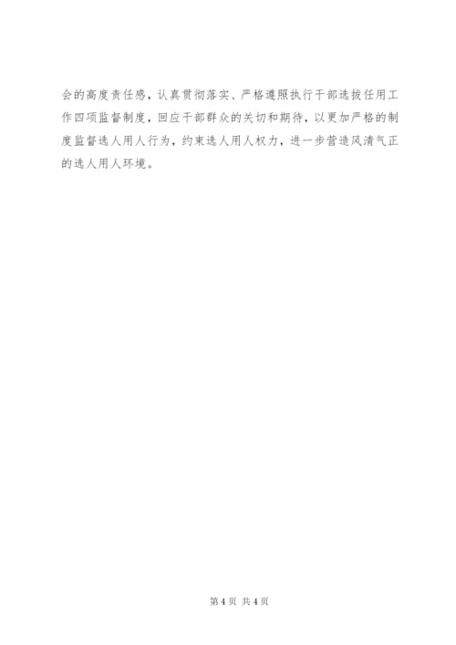 四项监督制度学习心得感悟.docx