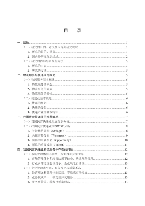 毕业论文——物流服务.docx