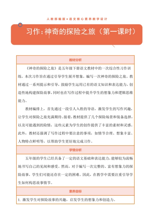 统编版语文五下《习作：神奇的探险之旅》教学设计（第一课时）