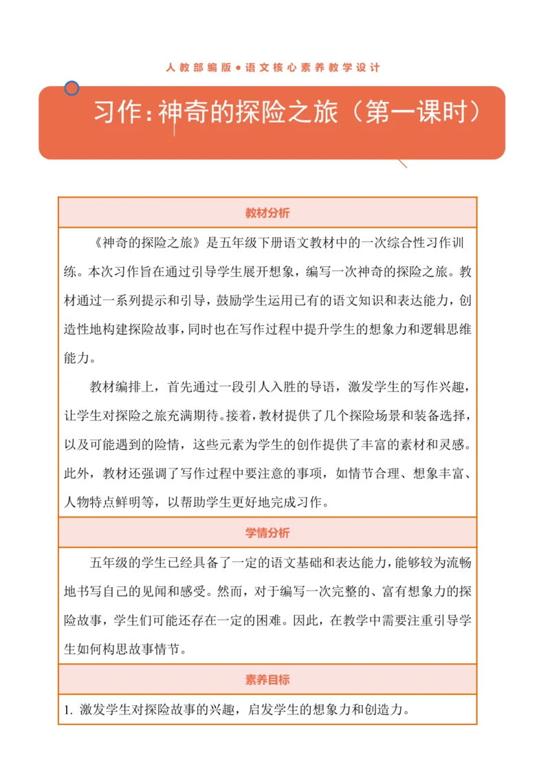 统编版语文五下《习作：神奇的探险之旅》教学设计（第一课时）