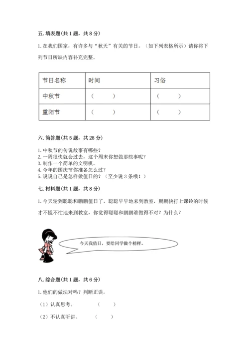 二年级上册道德与法治 期中测试卷含完整答案【名校卷】.docx