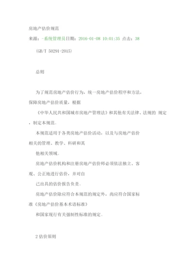 房地产估价规范.docx