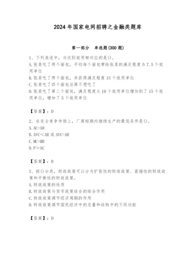 2024年国家电网招聘之金融类题库【有一套】.docx