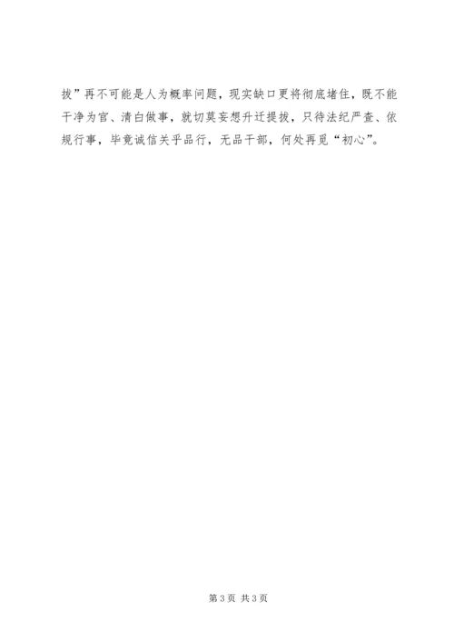 学习关于防止干部带病提拔的意见心得范文.docx