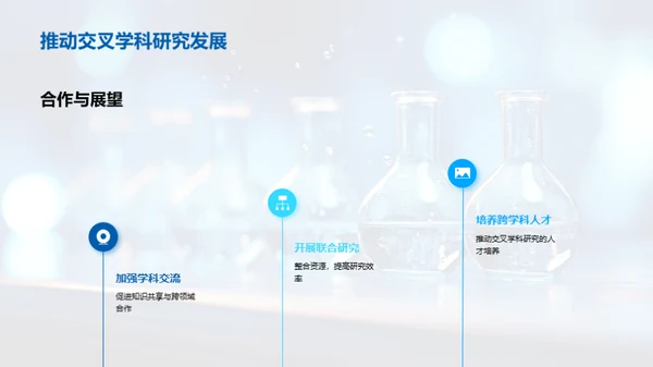 生物医疗化学：探索与突破