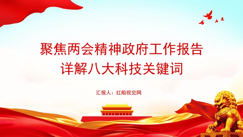 聚焦两会精神政府工作报告详解八大科技关键词ppt课件