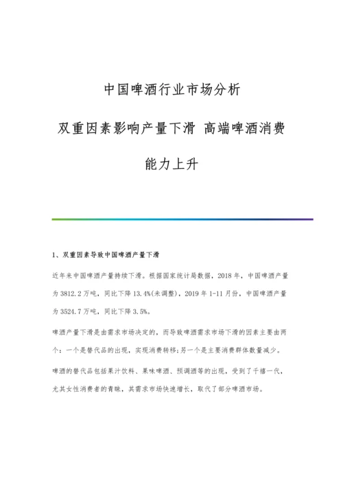 中国啤酒行业市场分析双重因素影响产量下滑-高端啤酒消费能力上升.docx