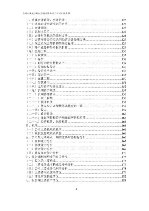 xx航空科技股份有限公司公开转让说明书.docx