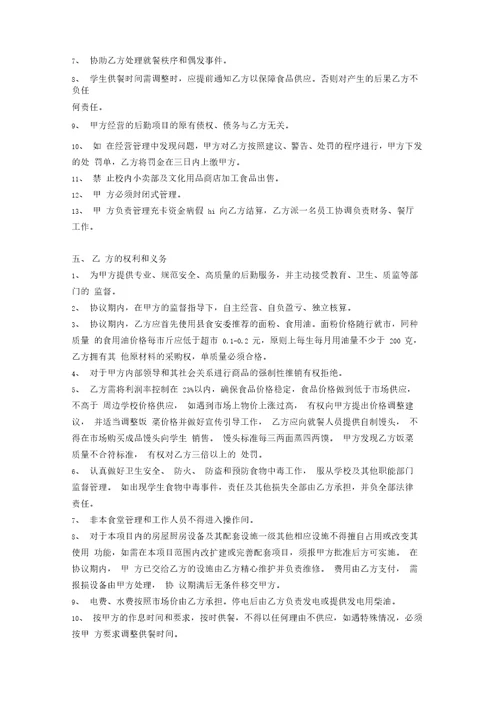 学校食堂经营管理协议书范本