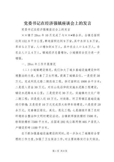 党委书记在经济强镇座谈会上的讲话.docx