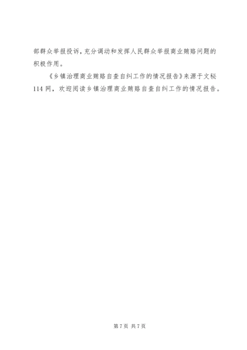 乡镇治理商业贿赂自查自纠工作的情况报告.docx