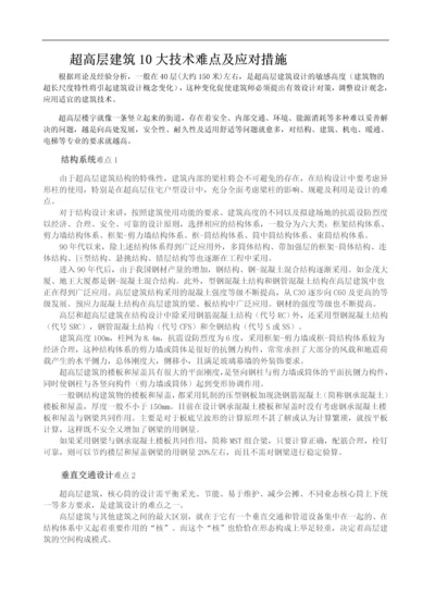 超高层建筑10大技术难点及应对措施.docx