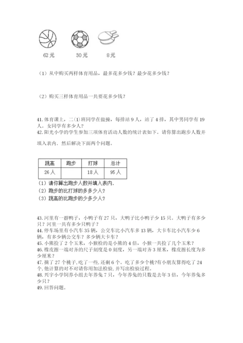 小学二年级上册数学应用题100道及参考答案【典型题】.docx