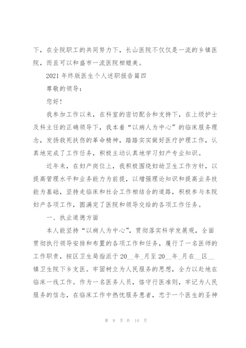 年终版医生个人述职报告（五篇）.docx