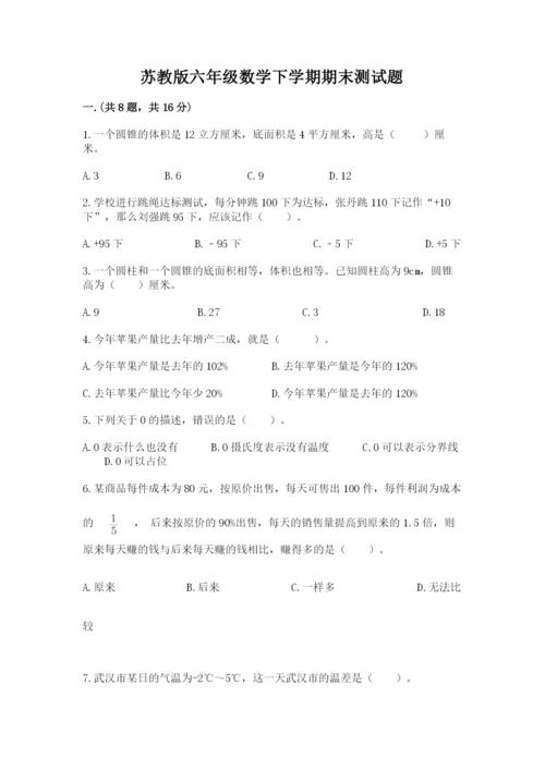 苏教版六年级数学下学期期末测试题含答案（典型题）.docx