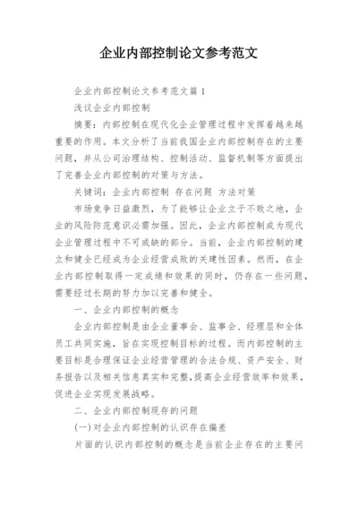 企业内部控制论文参考范文.docx