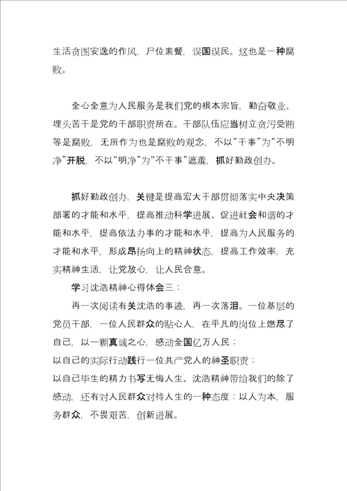 学习沈浩精神心得体会