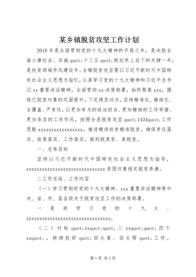 某乡镇脱贫攻坚工作计划.docx