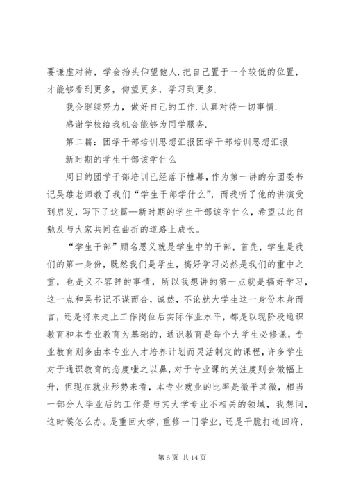 团学干部培训思想报告.docx