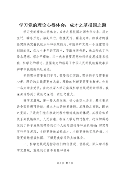 学习党的理论心得体会：成才之基报国之源.docx