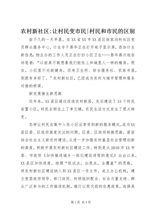 农村新社区-让村民变市民-村民和市民的区别.docx