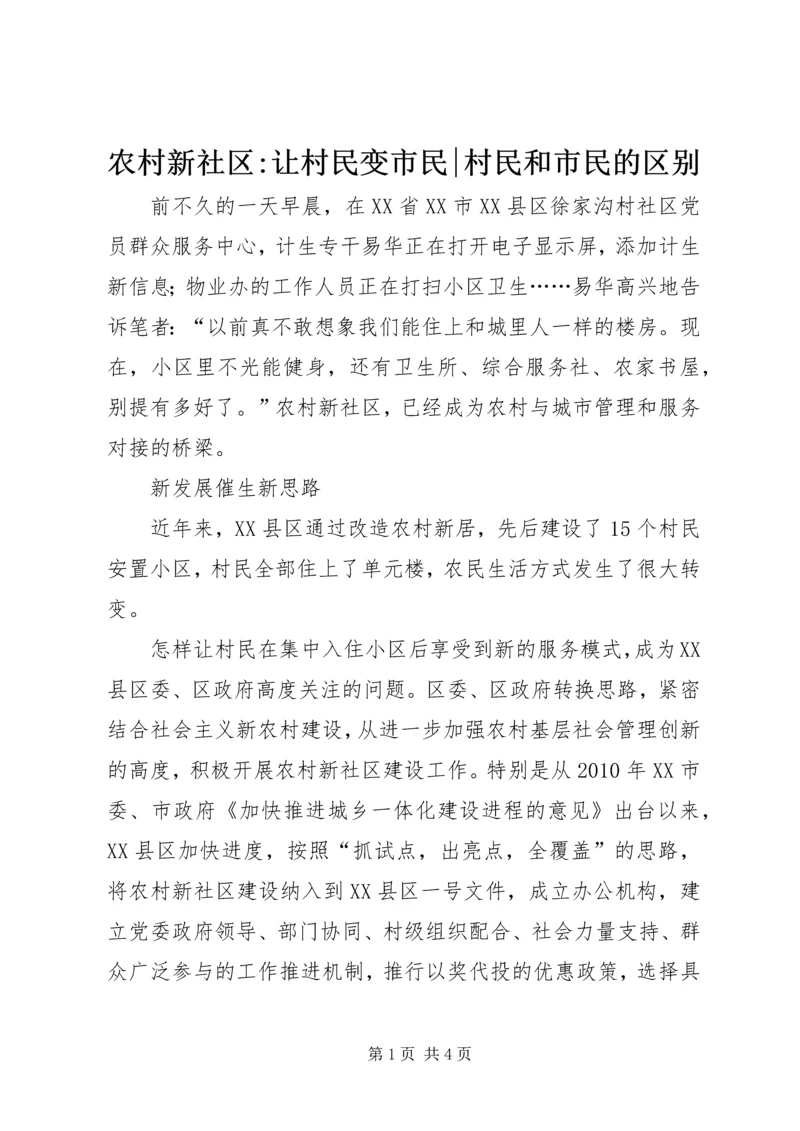 农村新社区-让村民变市民-村民和市民的区别.docx