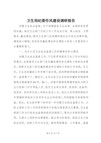 卫生局纪委作风建设调研报告.docx