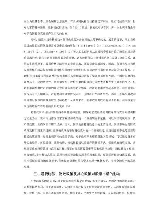 论宏观经济政策对股票市场的影响