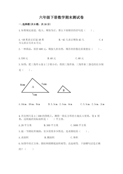 六年级下册数学期末测试卷附参考答案【精练】.docx