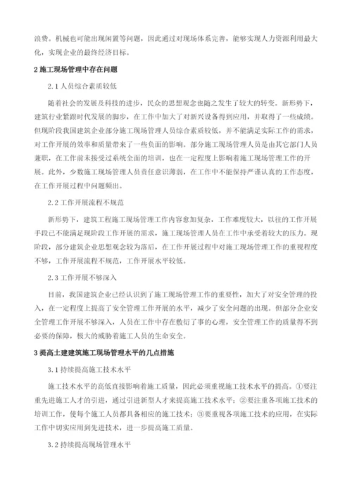 强化现场管理对提升土建建筑施工质量的重要性1.docx
