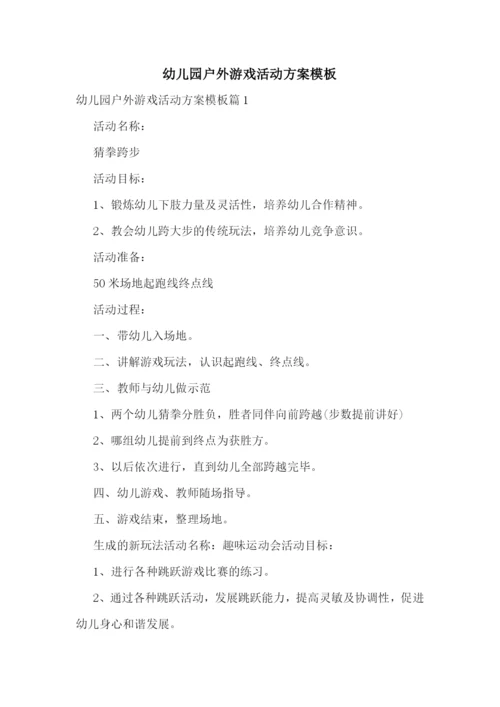 幼儿园户外游戏活动方案模板.docx
