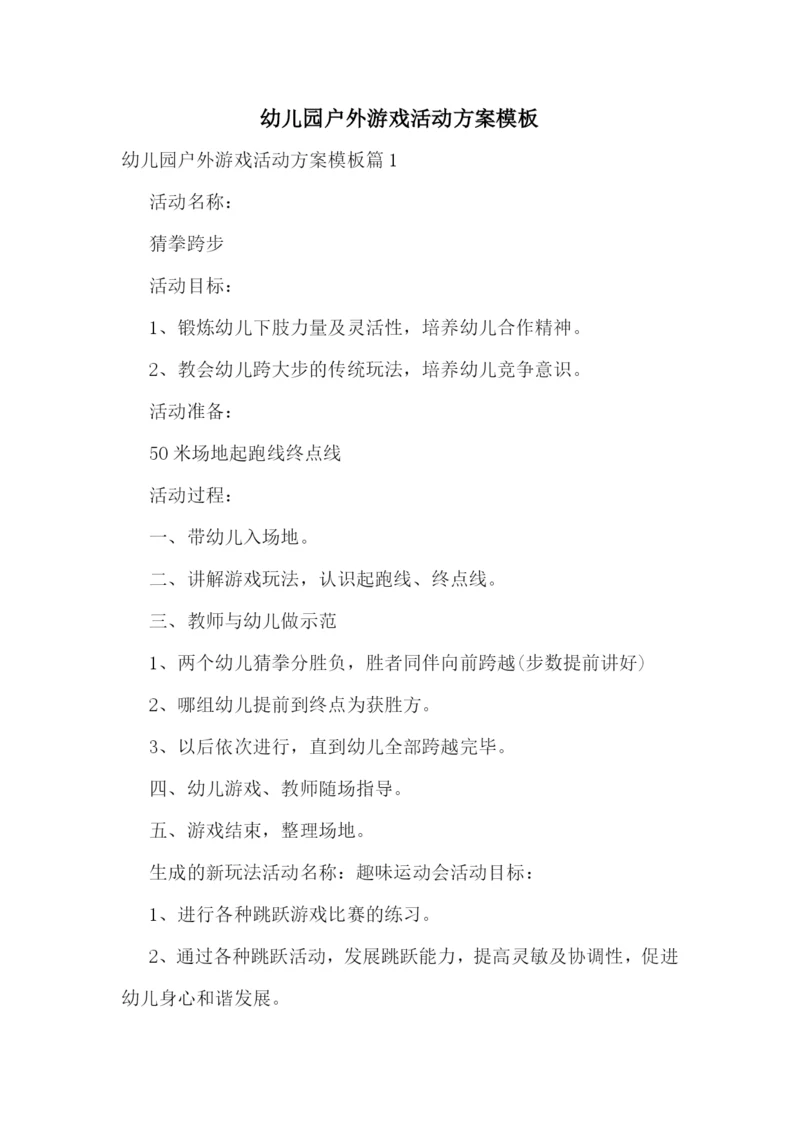 幼儿园户外游戏活动方案模板.docx