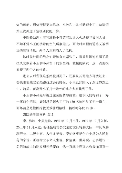 消防的事迹材料（15篇）