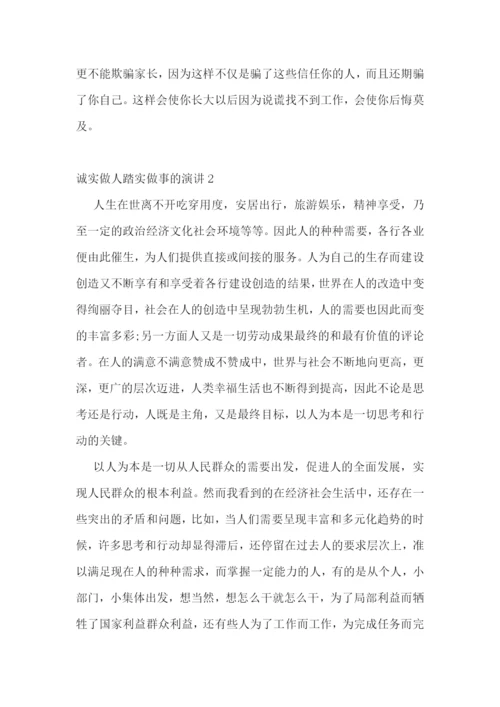 诚实做人踏实做事的演讲.docx