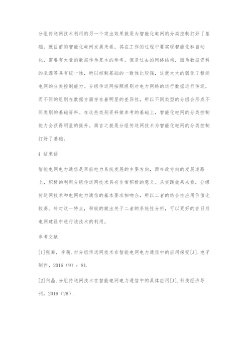 分组传送网技术在智能电网电力通信中的应用.docx