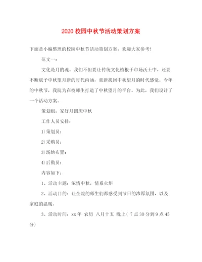 精编之校园中秋节活动策划方案.docx